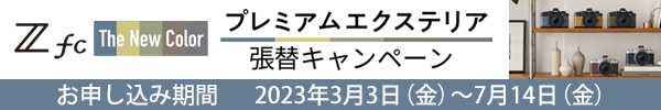 Nikon Zfcプレミアムエクステリア無料張替キャンペーン