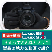 panasonic_S5IIx ってどんなカメラ？