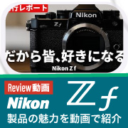 Nikon Z f　先行Report