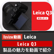 Q3実機レビュー