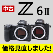 Nikon Z6II 価格見直しました！