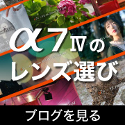 α7IVのレンズ選び