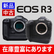 EOS R3 在庫あります
