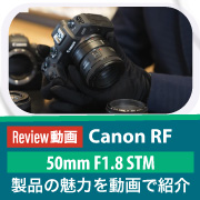 RF50mm F1.8 紹介動画