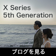 Xシリーズ第5世代ブログ