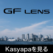 GFレンズ Kasyapaラインナップ