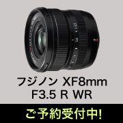 FUJIFILM XF8mm F3.5 予約受付中
