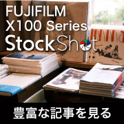 フジX100シリーズストックショット