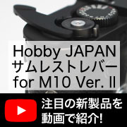 Hobby JAPAN サムレストレバー紹介動画