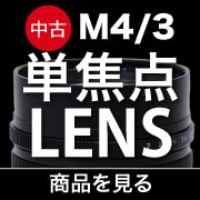 中古m43単焦点レンズ