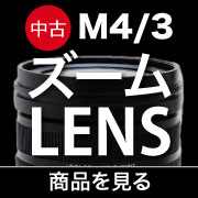 中古m43ズームレンズ