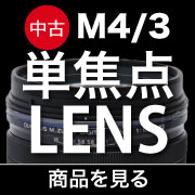 中古m43単焦点レンズ