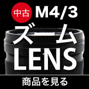 中古m43ズームレンズ
