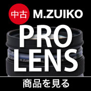 中古Mズイコープロレンズ