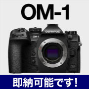 OM-1即納可能
