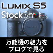 LUMIX S5万能ブログ