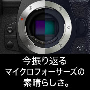 今振り返るマイクロフォーサーズの素晴らしさ