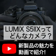 panasonic_S5IIx ってどんなカメラ？