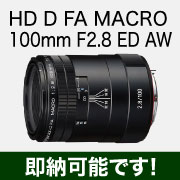 HD D FA MACRO 100mm 即納可能