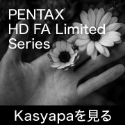 PENTAX HD FA Limited フォトプレビュー