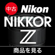 中古 NIKKOR Zレンズ