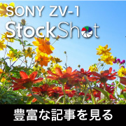 ソニーZV-1シリーズストックショット