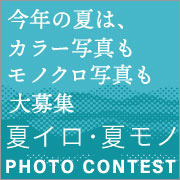 フォトコンテスト"
