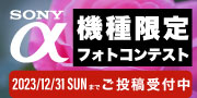 SONYフォトコンテスト