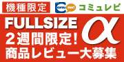 SONYコミュレビ大賞