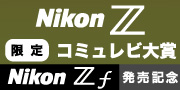Nikonコミュレビ大賞