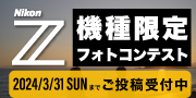 「Nikon Zf発売記念！Zシリーズフォトコンテスト」