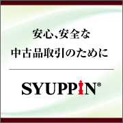 安心、安全な中古品取引のために