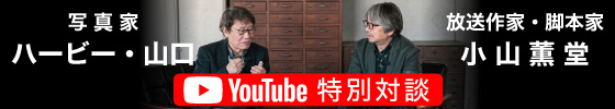 ライカブティック10th ハービー山口&小山薫堂