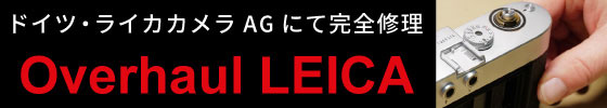 ライカオーバーホール