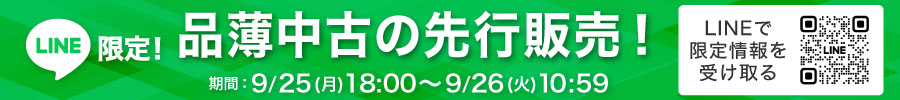 品薄中古品先行販売