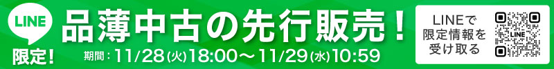 LINE品薄先行販売