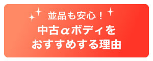 並品も安心！中古αボディをおすすめする理由