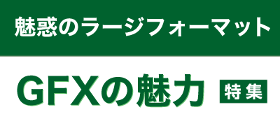 カメラ・レンズ特集