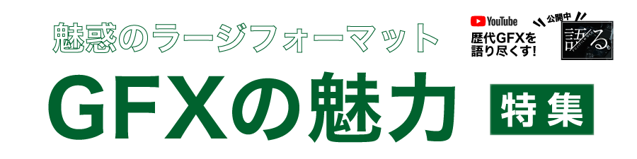 カメラ・レンズ特集