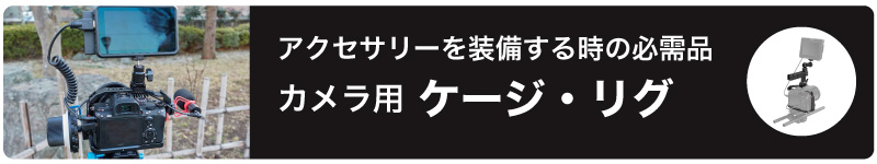 カメラ用リグ・ケージ