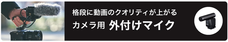 外付けマイク