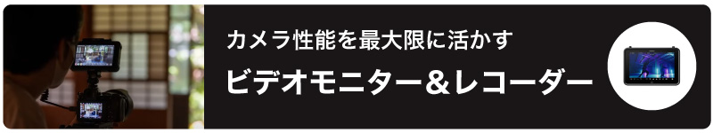 ビデオモニター