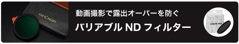 バリアブルNDフィルター