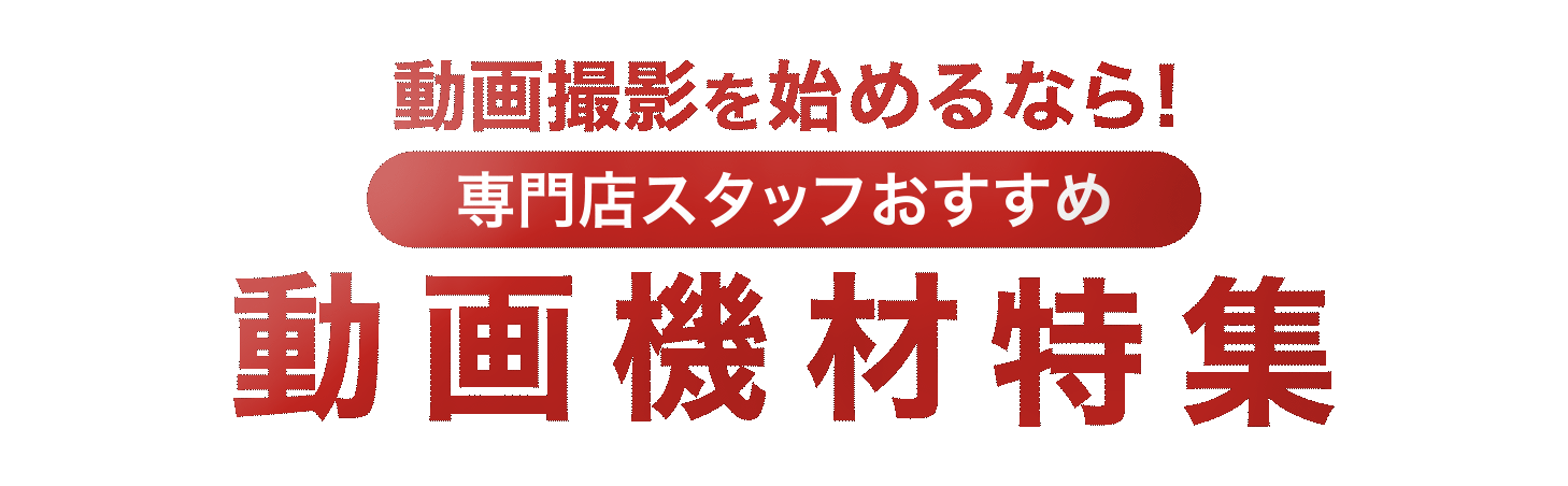 動画機材特集
