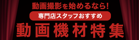 動画機材特集