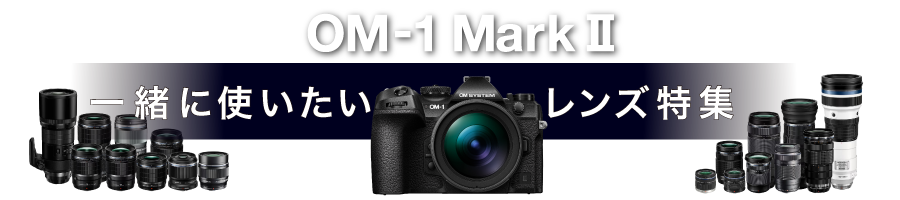 OM1MK2特集