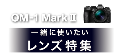 OM1MK2特集