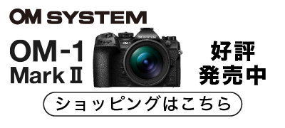 om1mk2発売中