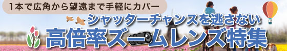 高倍率ズームレンズ特集