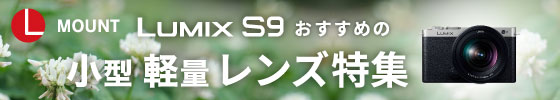 LUMIX S9におすすめレンズ特集